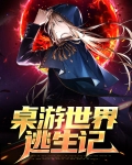 桌游世界逃生记