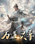 万道灵尊