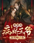 新婚夜，病娇王爷忽然吻了我