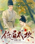 低眉成欢