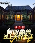 四合院:制服禽兽,过上美好生活