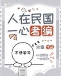 人在民国，一心考编