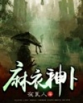 麻衣神卜