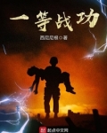 一等战功