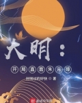 大明:开局直面朱元璋