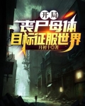 开局丧尸母体,目标征服世界
