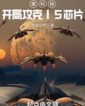 黑科技:开局攻克I5芯片