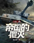 人在二战:帝国的覆灭!