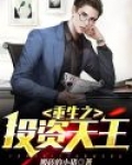 重生之投资天王