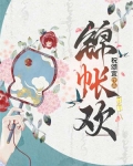 锦帐欢