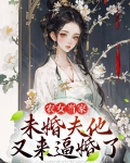 农女当家:未婚夫他又来逼婚了
