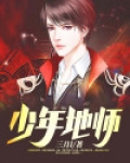 少年地师