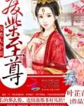 我家相公总扮丑