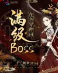 满级BOSS在各界种田