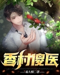 香村傻医