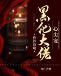 仵作攻略：黑化大佬心尖宠