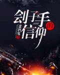刽子手的信仰