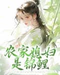 农家媳妇是锦鲤