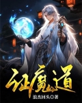 证魔道