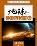 地球:在月亮上看地球