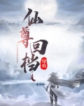 仙尊回档