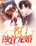 名门蚀骨宠婚