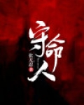 守命人