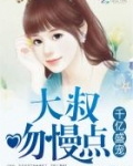 千亿盛宠:大叔,吻慢点