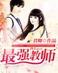 最强教师