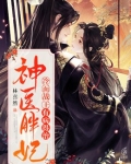 神医胖妃：冷面战王有病得治