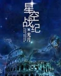 星空战纪