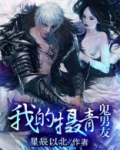 我的摄青鬼男友
