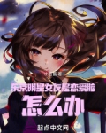 东京明星女友是恋爱脑，怎么办