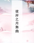 彼岸之月舞曲