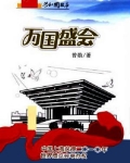 万国盛会:中国上海获得二〇一〇年世界博览会举办权