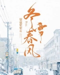 冬雪春风