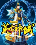 荒古神域