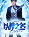 以神之名,吞噬神灵