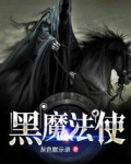 黑魔法使