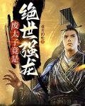 废太子竟是绝世强龙