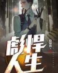 彪悍人生