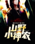 山野小神农