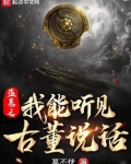 盗墓之我能听见古董说话