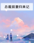 总裁前妻归来记