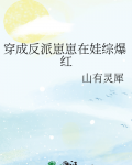 穿成反派崽崽在娃综爆红