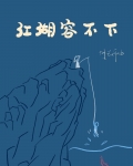 江湖容不下