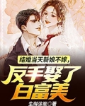 结婚当天新娘不嫁，反手娶了白富美
