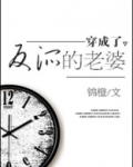 穿成了反派的老婆