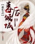 重生之毒后倾城