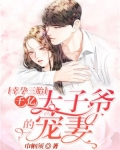 幸孕三胎:千亿太子爷的宠妻